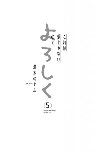 これは愛じゃないので、よろしく 5（最新刊） - 湯木のじん - 漫画