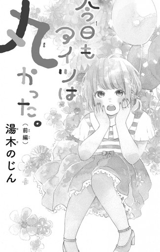 今日もアイツは丸かった 湯木のじん 漫画 無料試し読みなら 電子書籍ストア ブックライブ