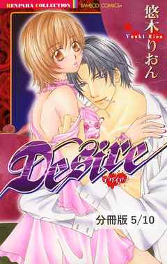 Ｄｅｓｉｒｅ【分冊版】