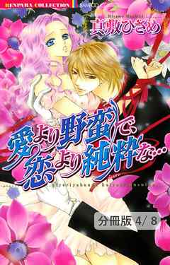 愛より野蛮で、恋より純粋な…【分冊版】