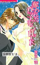 愛より深く抱きしめて　２　奪われたヴァージンロード【分冊版2/8】