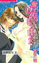 愛と罪の狂想曲【前編】　２　奪われたヴァージンロード【分冊版6/8】