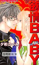 ロマンティックＭＯＤＥ　２　欲情BABY【分冊版6/8】
