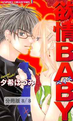 ラブ（ハート）セキュリティー　２　欲情BABY【分冊版8/8】