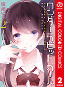 ワンダーラビットガール カラー版 2