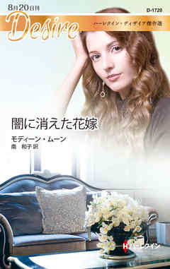 闇に消えた花嫁【ハーレクイン・ディザイア傑作選】　ハーレクイン・ディザイア傑作選