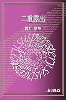 二重螺旋の悪魔 上 漫画 無料試し読みなら 電子書籍ストア ブックライブ