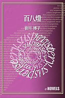 倒立する塔の殺人 漫画 無料試し読みなら 電子書籍ストア ブックライブ