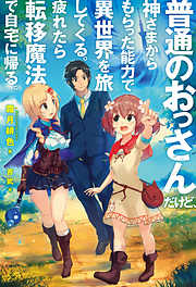 普通のおっさんだけど、神さまからもらった能力で異世界を旅してくる。 疲れたら転移魔法で自宅に帰る。