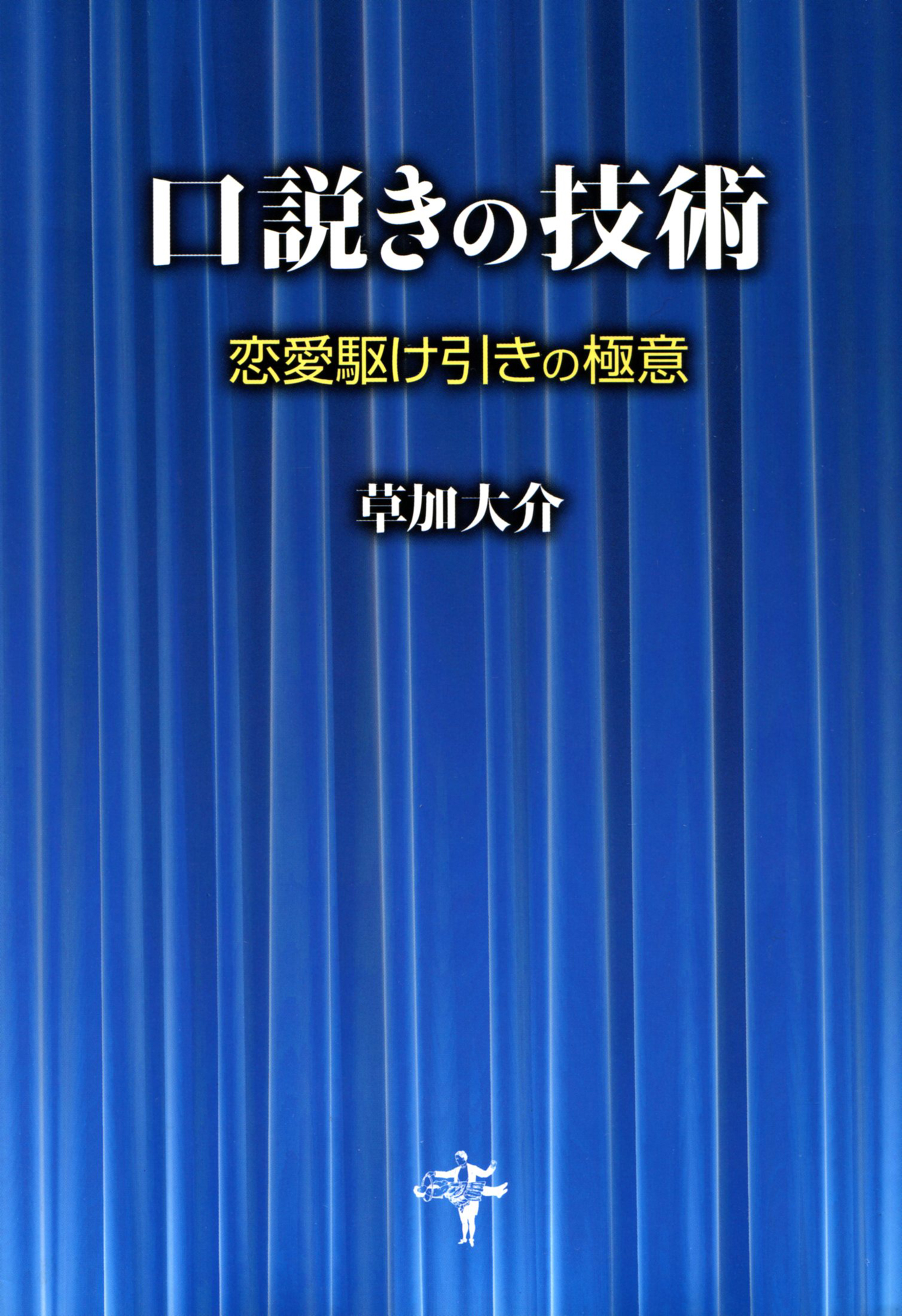 口説きの技術 恋愛駆け引きの極意 漫画 無料試し読みなら 電子書籍ストア ブックライブ