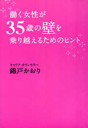 働く女性が３５歳の壁を乗り越えるためのヒント