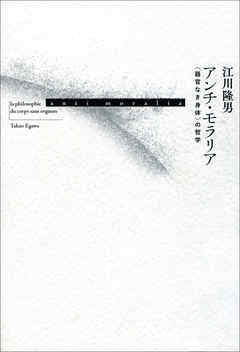 アンチ・モラリア　〈器官なき身体〉の哲学