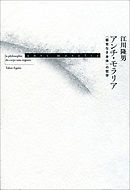 アンチ・モラリア　〈器官なき身体〉の哲学