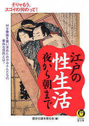 江戸の性生活夜から朝まで　Ｈな春画を買い求めた、おかみさんたちの意外な目的とは？