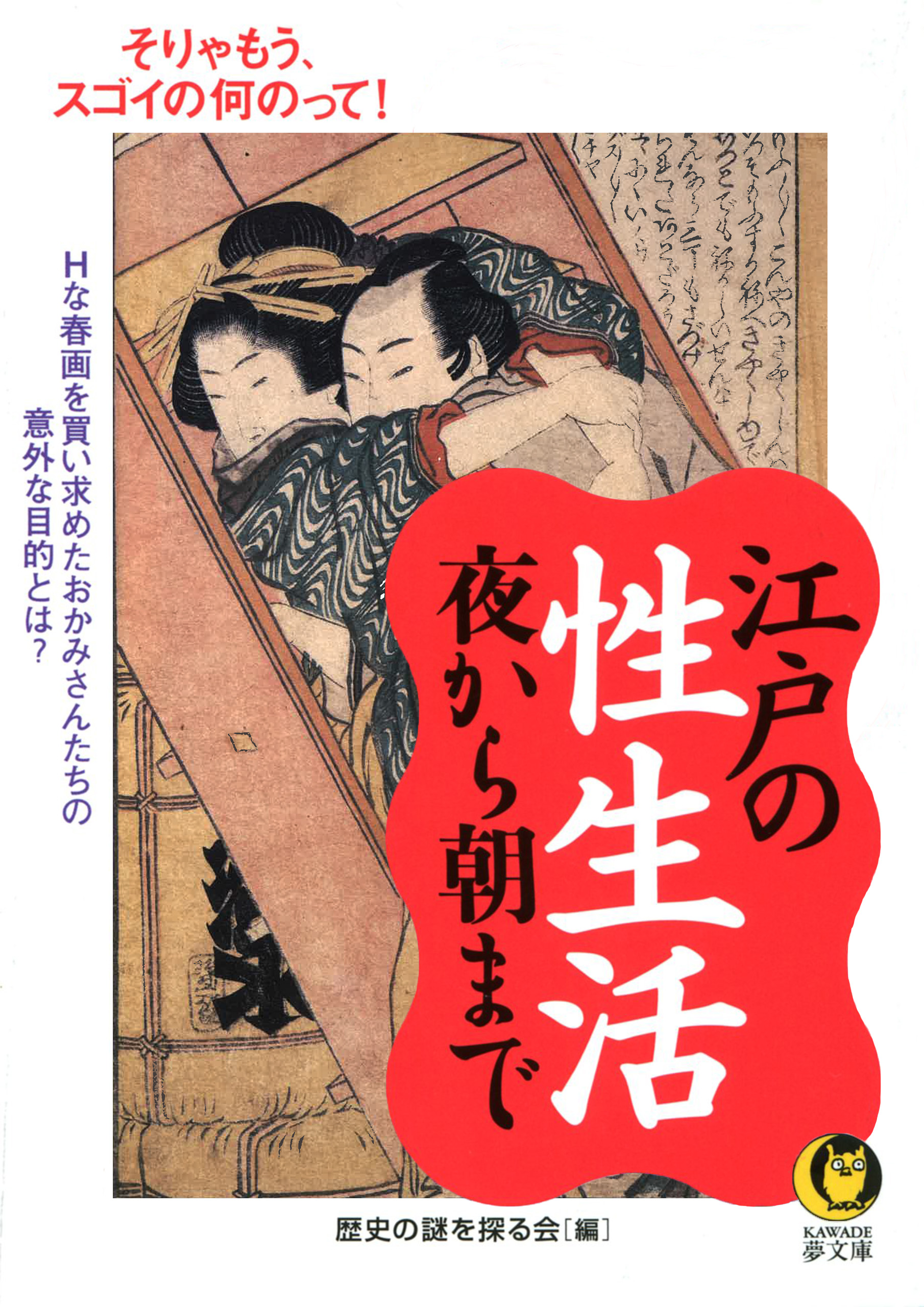 江戸の性生活夜から朝まで　Ｈな春画を買い求めた、おかみさんたちの意外な目的とは？ | ブックライブ