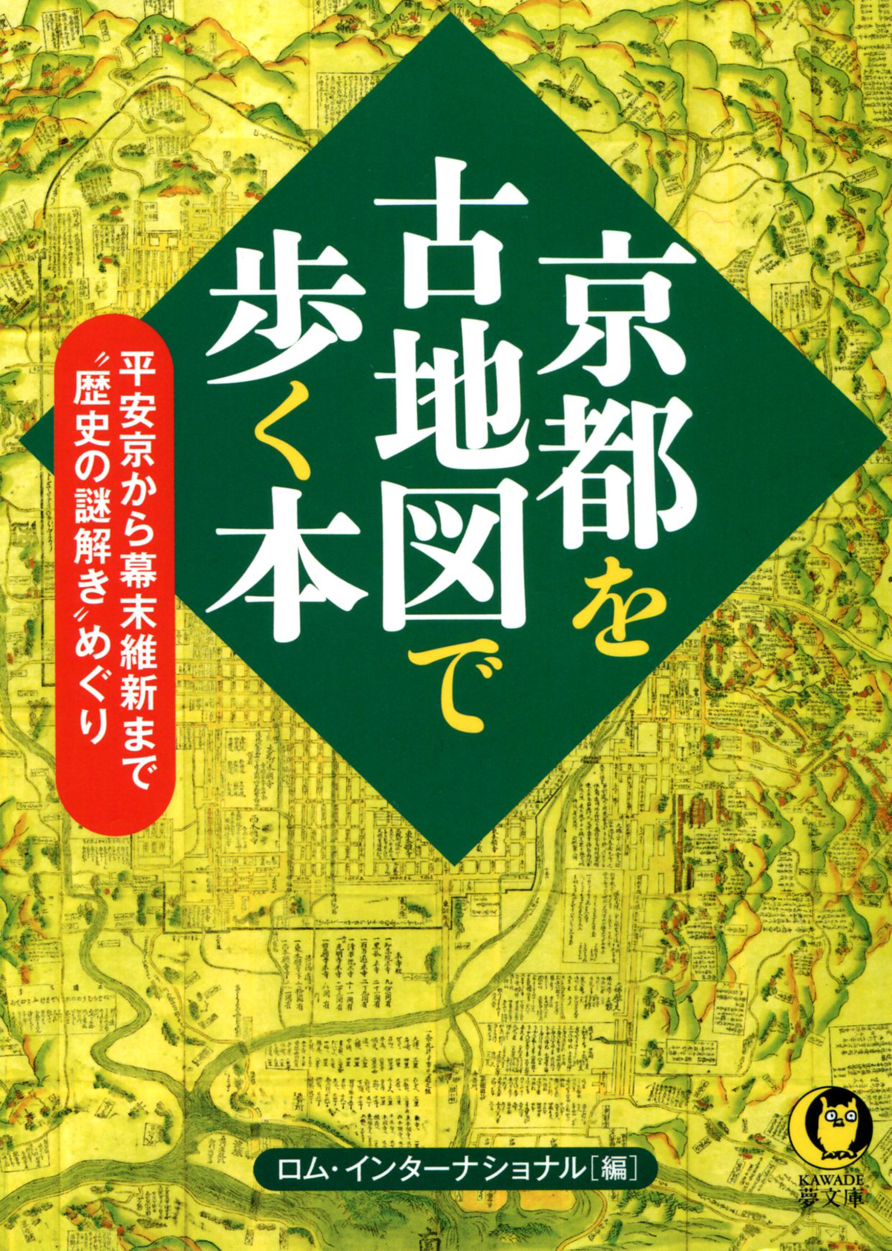 京都を古地図で歩く本　平安京から幕末維新まで“歴史の謎解き”めぐり | ブックライブ