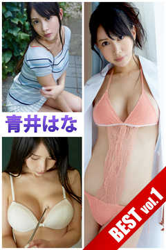 青井はな BEST vol.1
