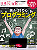 日経Kids＋　親子で始めるプログラミング