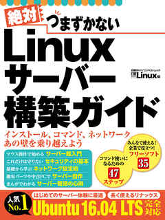 絶対つまずかない Linuxサーバー構築ガイド