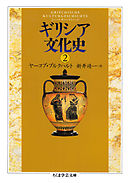 ギリシア文化史２