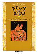 ギリシア文化史４