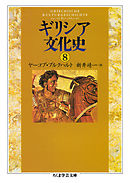 ギリシア文化史８