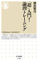 「超」入門！　論理トレーニング