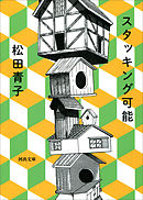 スタッキング可能