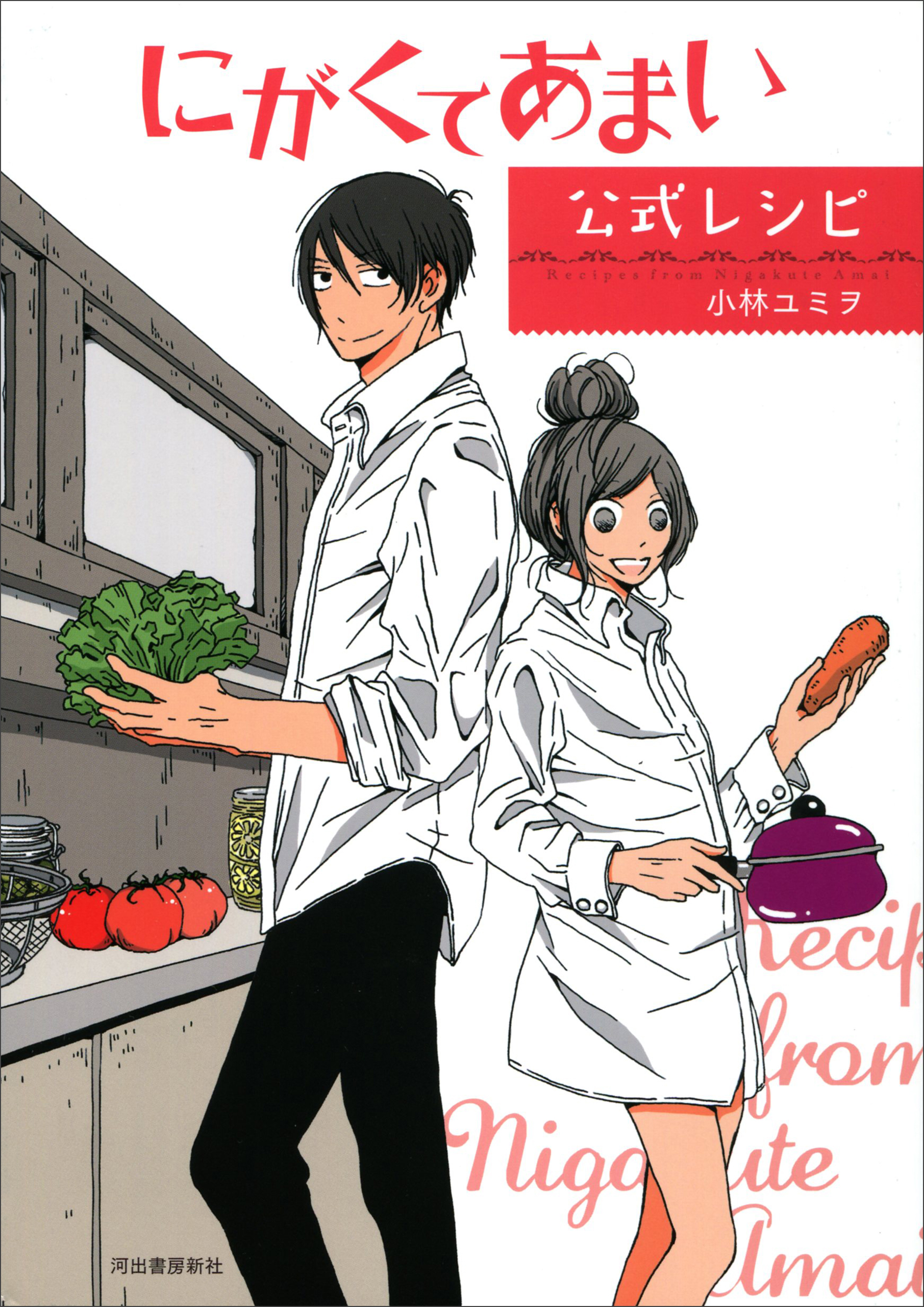 にがくてあまい公式レシピ - 小林ユミヲ - ビジネス・実用書・無料試し読みなら、電子書籍・コミックストア ブックライブ