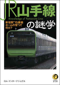 ｊｒ山手線の謎学 新宿駅 １５番線ホームの怪 って何だ ロム インターナショナル 漫画 無料試し読みなら 電子書籍ストア ブックライブ
