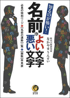 知るのが怖い！名前によい文字　悪い文字　必見の特別ページ　名前の運勢一覧　画数早見表