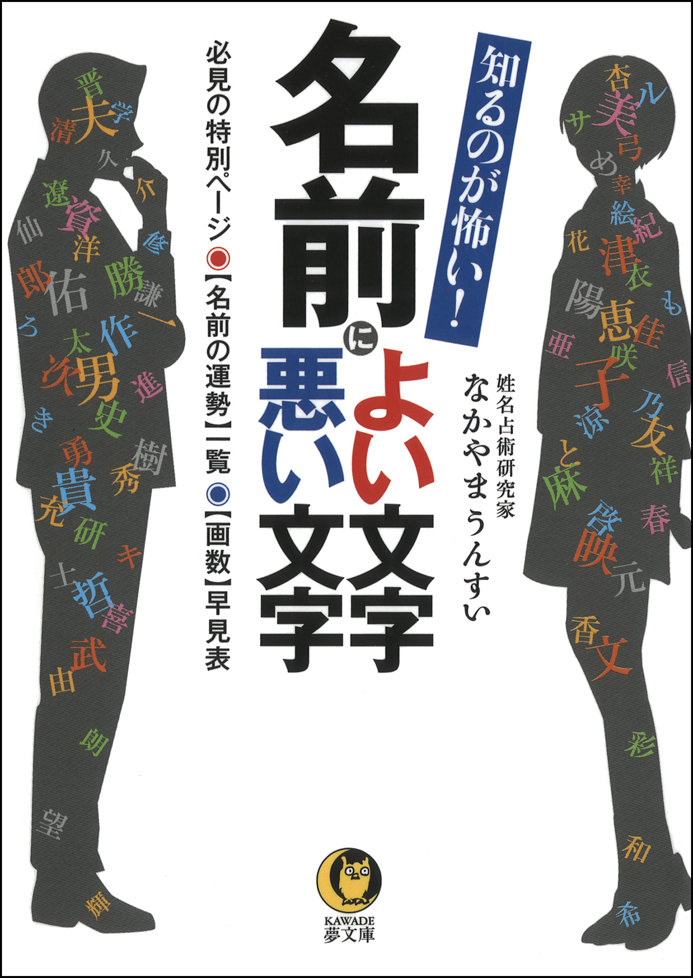 知るのが怖い 名前によい文字 悪い文字 必見の特別ページ 名前の運勢一覧 画数早見表 漫画 無料試し読みなら 電子書籍ストア ブックライブ