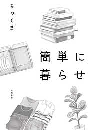 どんなずぼらさんでも「これなら絶対！」片づく技術 「たった1つの習慣