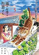 猫のお寺の知恩さん 5