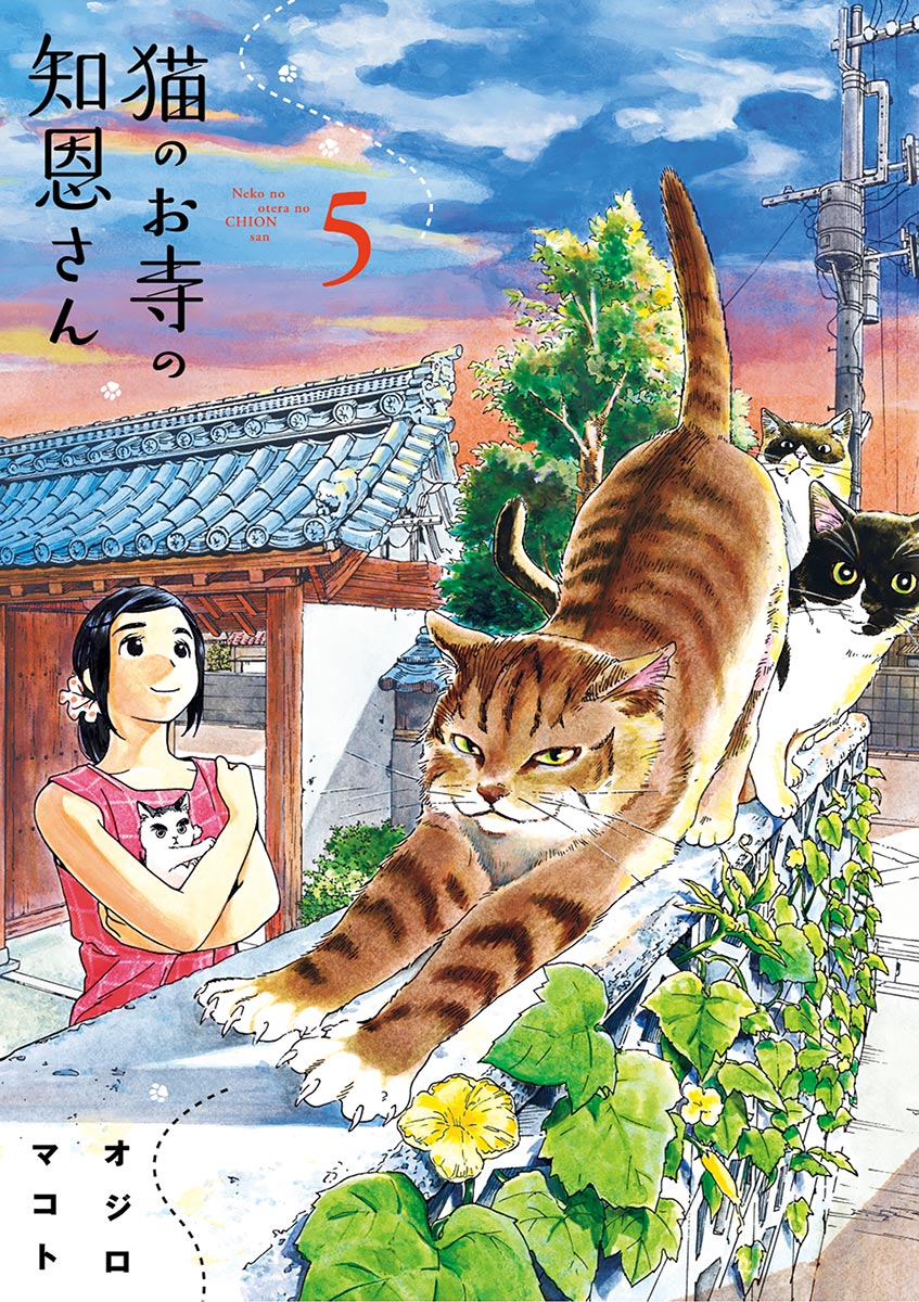 猫のお寺の知恩さん 5 - オジロマコト - 青年マンガ・無料試し読みなら、電子書籍・コミックストア ブックライブ