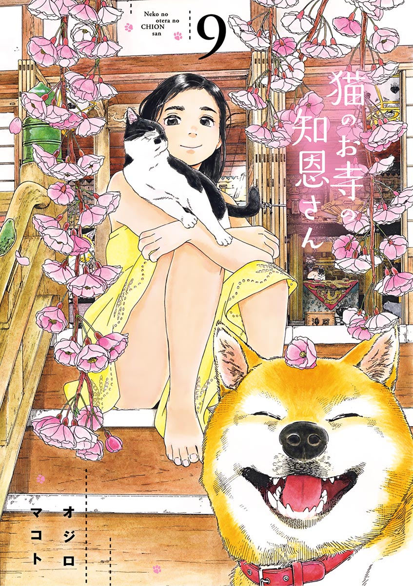 猫のお寺の知恩さん 9 最新刊 漫画 無料試し読みなら 電子書籍ストア ブックライブ