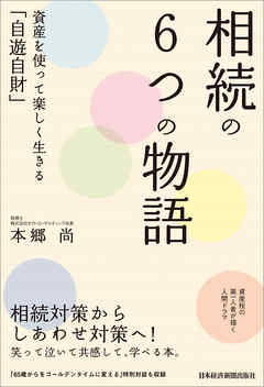 相続の６つの物語　資産を使って楽しく生きる「自遊自財」