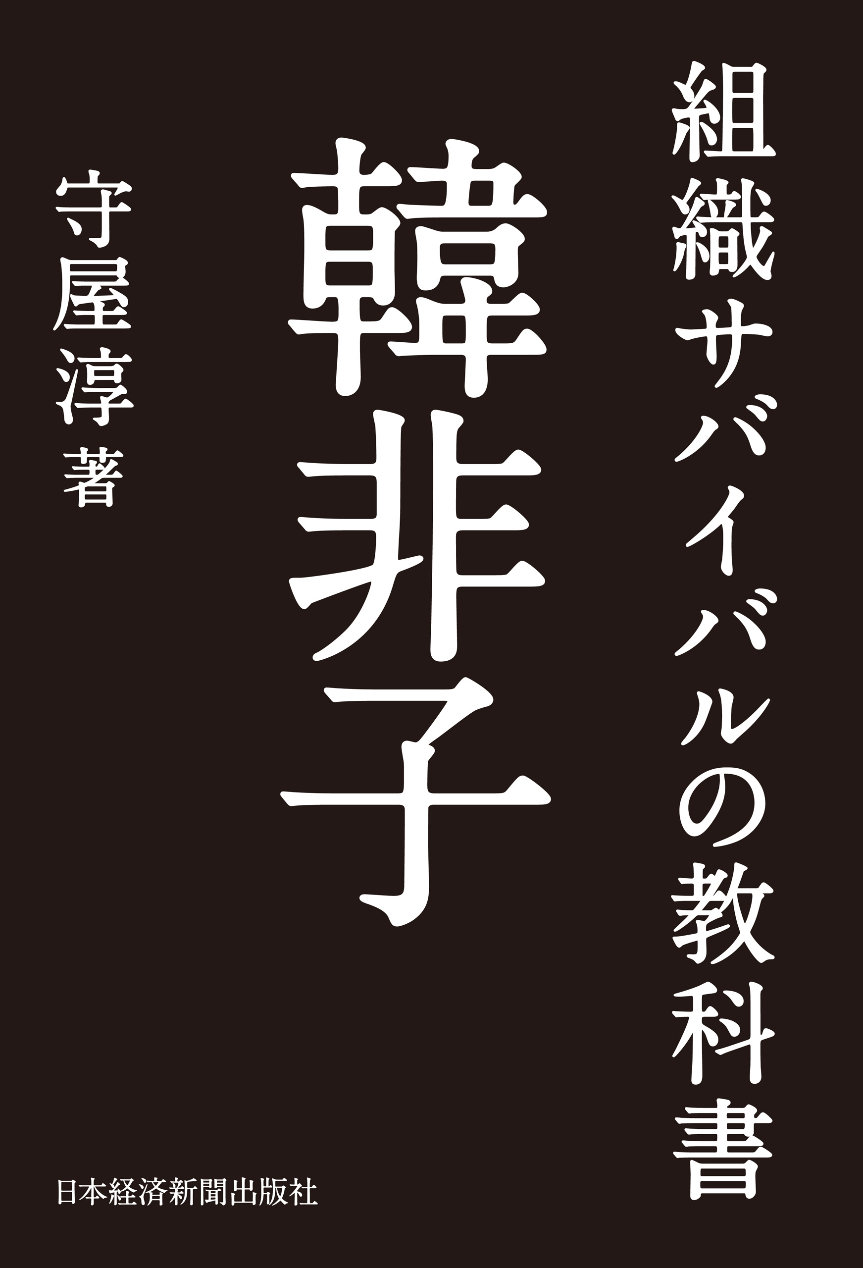 組織サバイバルの教科書 韓非子 守屋淳 漫画 無料試し読みなら 電子書籍ストア ブックライブ