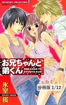 お兄ちゃんと弟くん【分冊版】