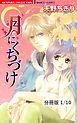 月にくちづけ　１　月にくちづけ【分冊版1/10】