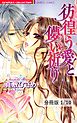 彷徨う愛と儚い祈り♯１　１　彷徨う愛と儚い祈り【分冊版1/10】