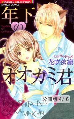 年下のオオカミ君【分冊版】