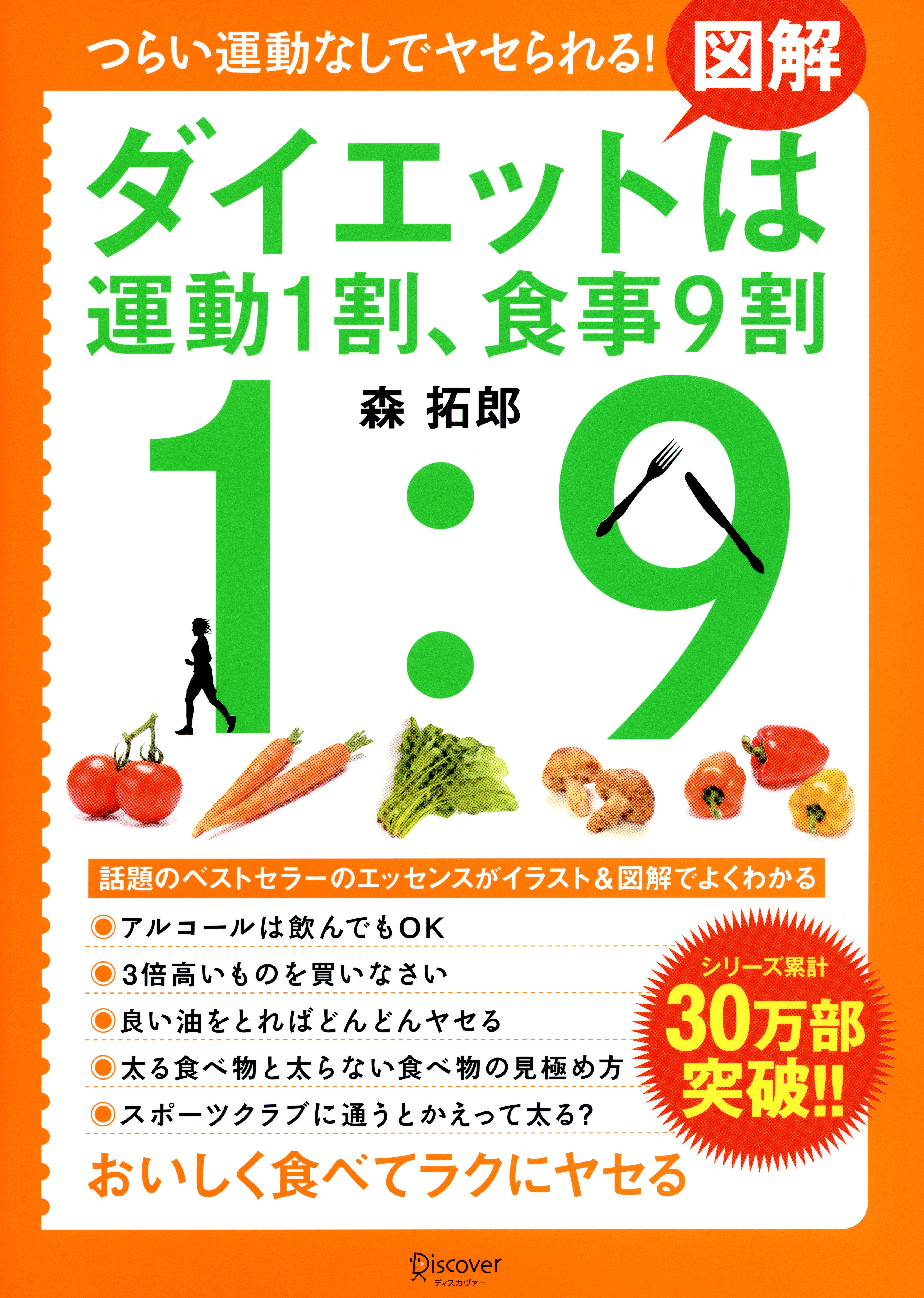 図解 ダイエットは運動１割、食事９割 - 森拓郎 - 漫画・無料試し読み