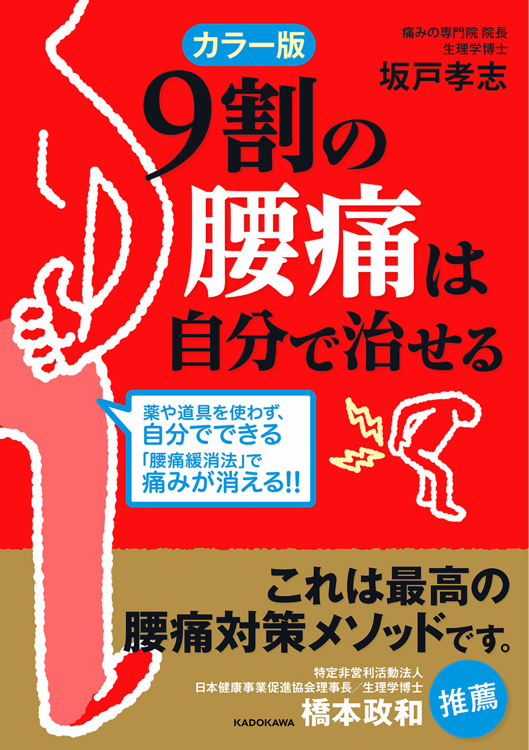 カラー版 ９割の腰痛は自分で治せる 漫画 無料試し読みなら 電子書籍ストア ブックライブ