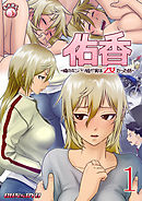 佑香～隣のキンパツ娘が実は乙女だった話～1