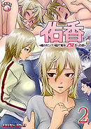 佑香～隣のキンパツ娘が実は乙女だった話～2