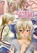 佑香～隣のキンパツ娘が実は乙女だった話～3