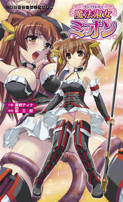 魔法淑女ミオン[電子オリジナル版]