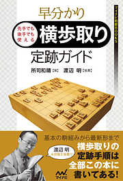 早分かり　先手でも後手でも使える　横歩取り定跡ガイド