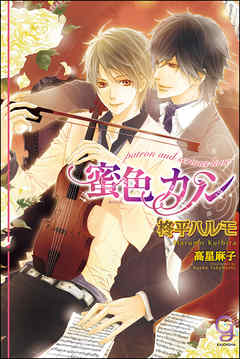 蜜色カノン - 柊平ハルモ/高星麻子 - BL(ボーイズラブ)小説・無料試し読みなら、電子書籍・コミックストア ブックライブ